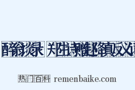 醉翁谈录·郑生诗赠赵降真反义词是什么意思的图片